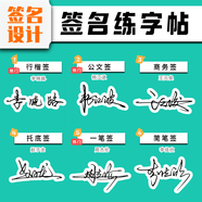 簽名設計練字帖定制名字練字帖藝術(shù)個(gè)性商務(wù)簽名成人姓名練習字帖名字練習字帖簽名字帖成人名字練字帖定制名 設計2款簽名+做1本字帖