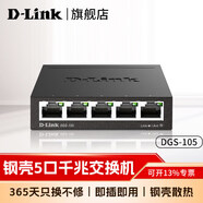 友訊（D-Link）5口8口千兆網(wǎng)絡(luò)交換機(jī)千兆5口8口集線分流分線器交換機(jī)d-link家用宿舍學(xué)生寢室網(wǎng)線分線器即插即用 DGS-105（千兆/5端口/全金屬）