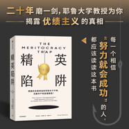 自營(yíng) 精英陷阱 丹尼爾·馬科維茨著 優(yōu)績(jī)主義 美國社會(huì) 貧富分化 中產(chǎn) 精英的傲慢作者桑德爾盛贊 何懷宏 勞東燕 嚴(yán)飛 周濂聯(lián)袂推薦