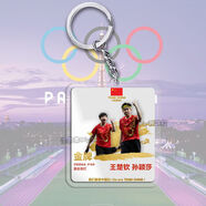 小潔匠選奧運(yùn)文具巴黎會(huì)周邊高光時(shí)刻乒乓體操跳水羽毛游泳創(chuàng)意鑰匙扣書(shū)包掛牌 混雙乒乓球（王楚欽 孫穎莎）