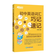 新東方 初中英語詞匯巧記·速記