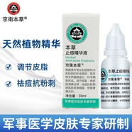 京衛(wèi)本草軍事護(hù)膚專家研制草本護(hù)膚品北京老品牌國貨乳液 京衛(wèi)本草止痘精華液30ml