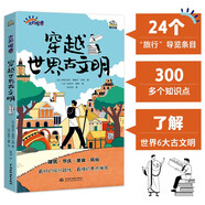 穿越世界古文明 涵蓋歷史課本300余個(gè)知識(shí)點(diǎn) 24個(gè)旅行導(dǎo)覽條目游歷世界6座古城 身臨其境了解歷史提高孩子人文素養(yǎng) 7-14歲