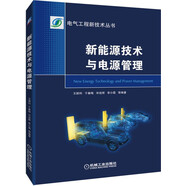 新能源技術與電源管理