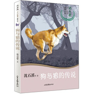 狗與狼的傳說/沈石溪十二生肖動物小說