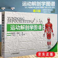 運(yùn)動(dòng)解剖學(xué)圖譜第3版 運(yùn)動(dòng)解刨學(xué)圖譜人體解剖學(xué)教程 肌肉塑造 運(yùn)動(dòng)瑜伽肌肉解剖 體育理論與教學(xué)參考書籍 顧德明 運(yùn)動(dòng)醫(yī)學(xué)書籍 人體全面解剖圖譜體育醫(yī)學(xué)專業(yè)理論書籍