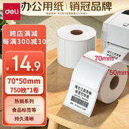 得力（deli）70*50mm 750張*1卷 珊瑚海三防熱敏標(biāo)簽紙 食品服飾不干膠打印紙 12004【適配3寸標(biāo)簽機(jī)720C等】