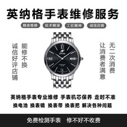 ENICAR英納格專(zhuān)業(yè)手表維修 英納格手表維修寄修 保養(yǎng)換電池?fù)Q表鏡 石英表保養(yǎng)【實(shí)際費(fèi)用聯(lián)系客服】