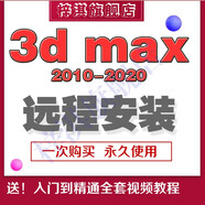 3dmax軟件遠程安裝服務(wù)中文vary渲染器3D軟件Corona插件送全套自學(xué)視頻教程 3dmax 2020