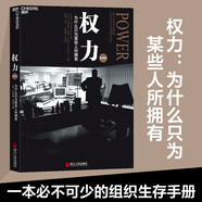 權力：為什么只為某些人所擁有 杰弗瑞·菲佛斯坦福大學(xué)組織行為學(xué)教授 關(guān)于如何在現實(shí)世界中獲得權力 運用權力,并維護權力的顛覆性作品 樊登推薦