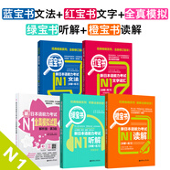 日語紅藍寶書系列 新日本語能力考試N1套裝：紅寶書文字詞匯+藍寶書文法+橙寶書讀解+綠寶書聽解+全真模擬（套裝共5冊）