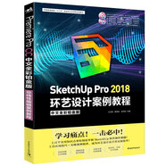 SketchUp Pro2018環(huán)藝設(shè)計案例教程（中文全彩鉑金版 附光盤）
