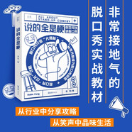 【貝頁】說的全是梗 脫口秀行業(yè)大揭秘！接地氣的脫口秀實(shí)戰(zhàn)教材