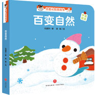 寶寶沒(méi)想到 主題認(rèn)知洞洞書(shū)：百變自然