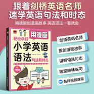 用漫畫(huà)輕松學(xué)好小學(xué)英語(yǔ)語(yǔ)法 句法和時(shí)態(tài)