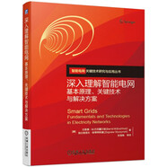 深入理解智能電網(wǎng)：基本原理、關(guān)鍵技術(shù)與解決方案