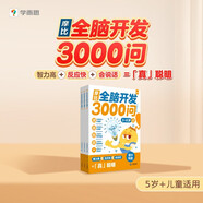 學(xué)而思 摩比全腦開發(fā)3000問  幼兒智力開發(fā) 全腦開發(fā)思維訓(xùn)練思維拓展 幼小銜接（5～6歲）共3冊 幼小銜接教具左右腦開發(fā)兒童早教啟蒙書