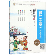 課外文言文拓展訓練（七年級）/新概念閱讀