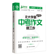 北大學(xué)霸教你寫好中考作文就三步：學(xué)霸中考作文寫作經(jīng)驗(yàn)技巧