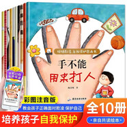 拒絕霸凌自我保護(hù)意識培養(yǎng)啟蒙繪本 全10冊 手不是用來打人的兒童好品德系列幼兒園安全教育繪本書籍
