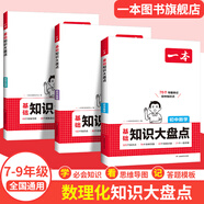 【正版】2025一本初中基礎(chǔ)知識大盤點語文基礎(chǔ)知識手冊小四門初中知識點語文數(shù)學(xué)英語物理化學(xué)生物地理歷史道德與法治全九本 初中知識清單速記工具書中考 (3本基礎(chǔ)知識)數(shù)學(xué)+物理+化學(xué) 初中通用