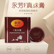 永芳真珠膏珍珠膏美容護膚遮瑕素顏霜貴婦膏亮膚色 珍珠膏_1盒