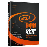 阿里鐵軍： ***銷售鐵軍的進化、裂變與復制（團購,請致電40