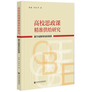 高校思政課精準供給研究：基于成果導向的視閾