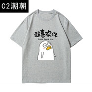 C2潮朝小劉鴨鼻孔喵表情包純棉短袖T恤男男情侶裝兒童子裝半袖上衣服 灰色1超喜歡你 3XL