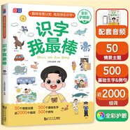 識字我最棒  免費音頻 幼小銜接  學(xué)前教育 學(xué)前識字 主題識字 認(rèn)知百科 幼兒啟蒙看圖識字大全  幼小銜接 幼兒園早教 學(xué)齡前兒童入學(xué)準(zhǔn)備 全彩護(hù)眼插圖元遠(yuǎn)教育