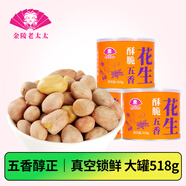 金陵老太太五香花生米518g炒熟酥脆下酒菜休閑零食小包裝堅(jiān)果炒貨