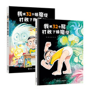 我用32個(gè)屁打敗了睡魔怪+我用32個(gè)睡魔怪打敗了我媽媽（新版套裝共2冊(cè)）/娃娃龍圖畫書系列