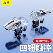 友谷 手游吃雞神器 六指手機(jī)游戲外設(shè) 吃雞按鍵 電競(jìng)手柄裝備鍵盤(pán) 裝備精英輔助器 限量版,透明套裝(左手+右手+指套1副）戰(zhàn)友熱薦
