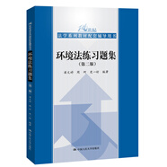 環(huán)境法練習(xí)題集（第二2版） [北大紅皮書法律黃皮書周珂人大藍(lán)皮曹明德配套輔導(dǎo) 期末考2024法考2025考研]