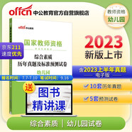 中公教育教資幼兒園2023教師資格證考試用書：綜合素質(zhì)歷年真題及標(biāo)準(zhǔn)預(yù)測試卷