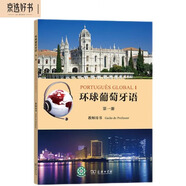 環(huán)球葡萄牙語（第一冊）教師用書