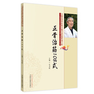 正骨治筋108式 毛書歌 中國中醫(yī)藥出版社 手法治筋手法夾板固定法器具固定法功能療法脫位及頸肩腰腿各部位筋傷方法