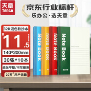 天章(TANGO)32K軟抄本筆記本考研記事本 日記辦公會議本寫作紀(jì)要錯題練習(xí)本 30張/10本混色 學(xué)習(xí)辦公用品