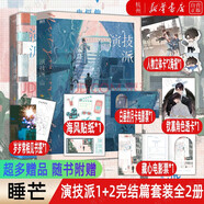 演技派1+2完結(jié)篇套裝全2冊(cè) 睡芒 繼我都聽(tīng)你的小祖宗后全新力作晉江青春甜文