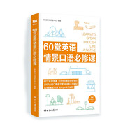 新航道 60堂英語情景口語必修課 英語口語 口語交際 口語考試 場景口語 胡敏 贈音頻 