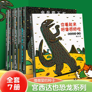 【正版包郵】宮西達也恐龍系列繪本 全套7冊 3-6歲幼兒園寶寶早教啟蒙情感認知培養(yǎng)圖畫故事 你看起來好像很好吃+我是霸王龍+我愛你+你真好+永遠永遠愛你+最愛的是我+遇到你真好