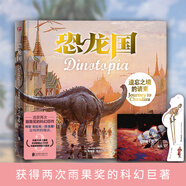 恐龍國：遺忘之境的請柬（ 獲得2次雨果獎的科幻巨作！全球銷量達(dá)200萬，風(fēng)靡30多個國家，改編美劇榮獲艾美獎?。?
                                         title=