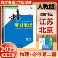 高一下自選】2025版金榜苑步步高學(xué)習(xí)筆記數(shù)學(xué)2026物理化學(xué)必修第二冊生物思想政治必修2語文歷史必修下 高一同步必修2練習(xí)冊輔導(dǎo)資料書 黑龍江教育出版社 人教版-物理必修第二冊【江蘇北京專用】