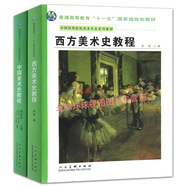 中國(guó)美術(shù)史教程（增訂版）+西方美術(shù)史教程  李春 薄松年 陜西人民美術(shù)出版社