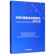 中國冷鏈物流發(fā)展報告2019