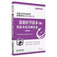 全國(guó)衛(wèi)生專業(yè)職稱技術(shù)資格證考試 放射醫(yī)學(xué)技術(shù)（師）資格考試沖刺試卷（第四版）