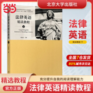 法律英語 法律英語精讀教程下