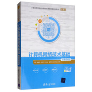 計算機網(wǎng)絡(luò )技術(shù)基礎（微課視頻版）/21世紀高等學(xué)校計算機類(lèi)課程創(chuàng  )新規劃教材·微課版