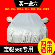 17款寶駿560汽車(chē)車(chē)衣全車(chē)罩車(chē)套外罩防塵隔熱防雨防雪防凍防霜16款寶駿560遮陽(yáng)罩防曬夏15款 銀灰色 寶駿560