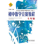 初中數(shù)學(xué)競賽教程（七年級）